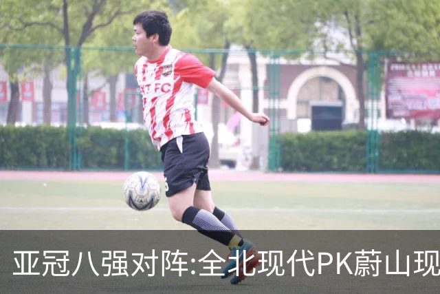 亚冠八强对阵:全北现代PK蔚山现代 浦项对阵名古屋