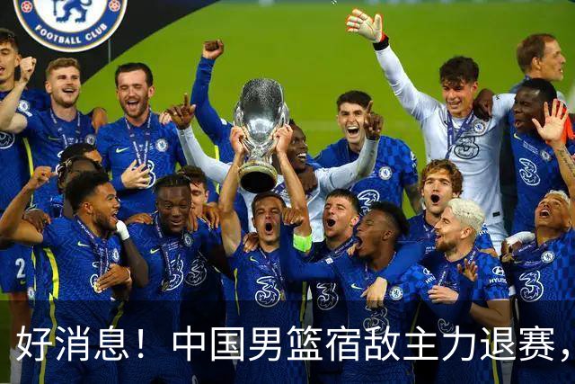 好消息！中国男篮宿敌主力退赛，将逐梦NBA，曾率队双杀中国男篮