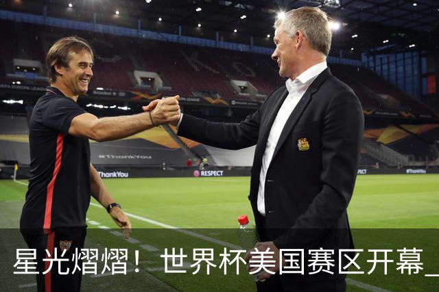 星光熠熠！世界杯美国赛区开幕 Lisa热舞献唱氛围热烈