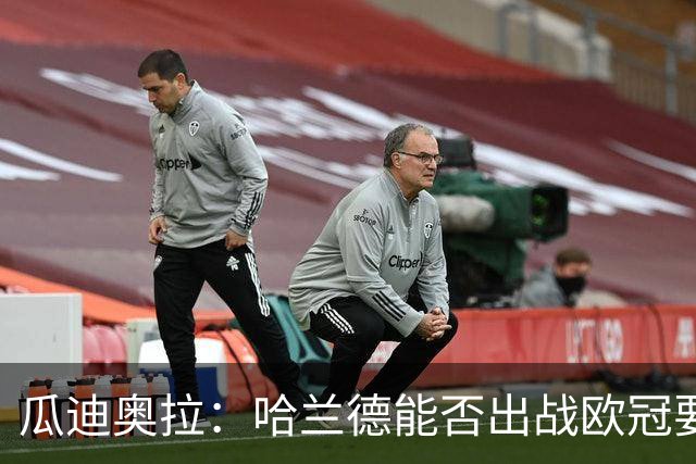 瓜迪奥拉：哈兰德能否出战欧冠要看评估
