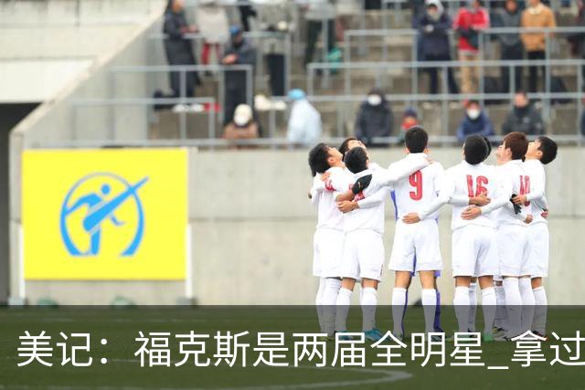 美记：福克斯是两届全明星 拿过关键球员奖 按说不该出现这种失误